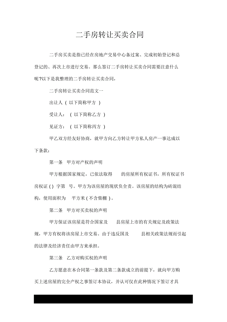 二手房转让买卖优质合同_第1页