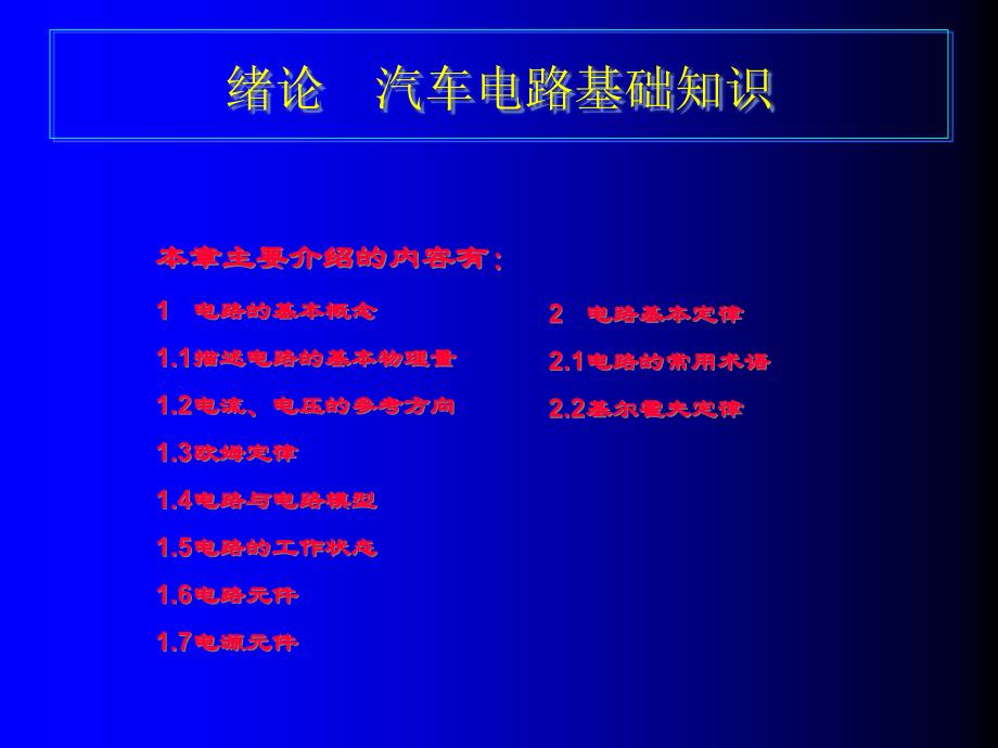 0汽车电路基础知识_第1页