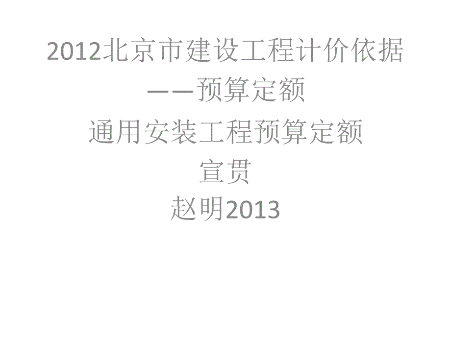 {暖通工程管理}宣贯讲义某某某水暖通)_第1页