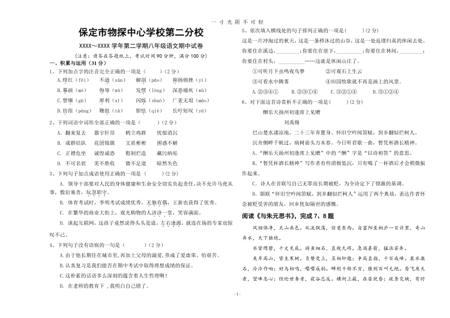 人教版八年级下册期中语文试卷及答案（2020年8月整理）.pdf_第1页