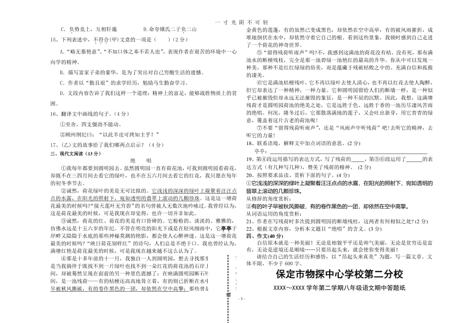人教版八年级下册期中语文试卷及答案（2020年8月整理）.pdf_第3页