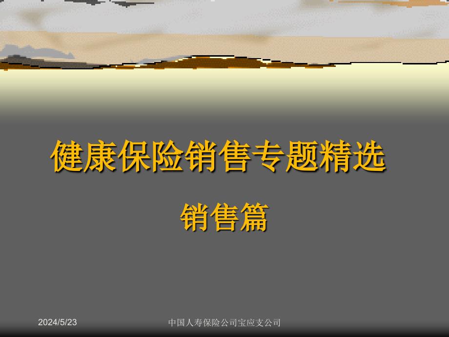 {金融保险管理}康宁保险销售专题精选集4销售篇_第1页