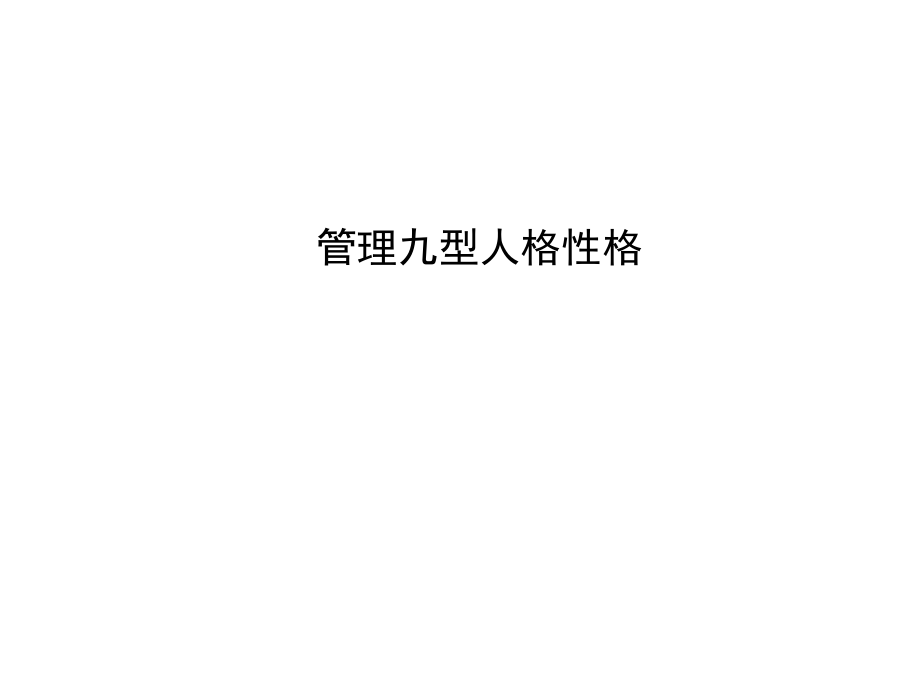 管理者识人与用人技巧——九型性格在高管团队的应用教学材料_第1页