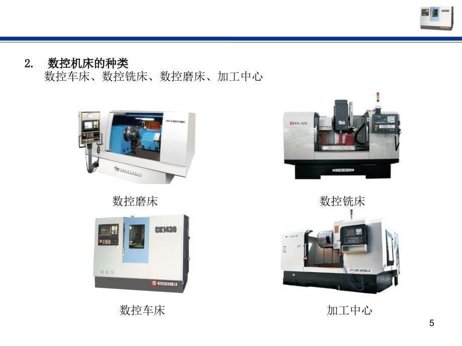 {数控加工管理}数控车床培训讲义_第5页