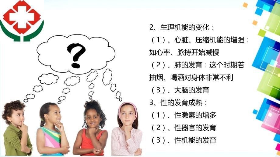 {医疗专业知识}长海医院青春期教育知识讲座_第5页