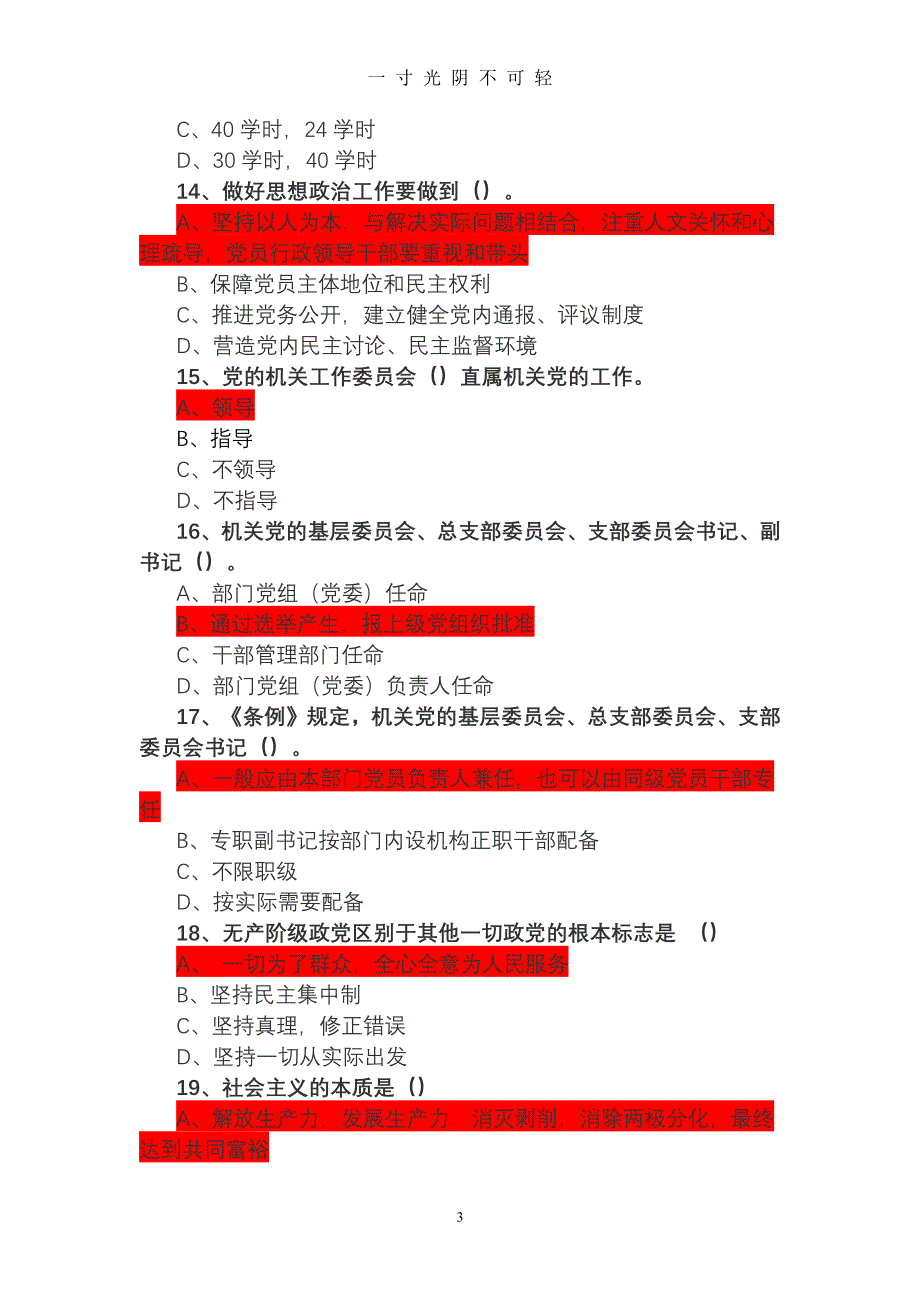 中国共产党党和国家机关基层组织工作条例测试题试题库（2020年8月整理）.pdf_第3页