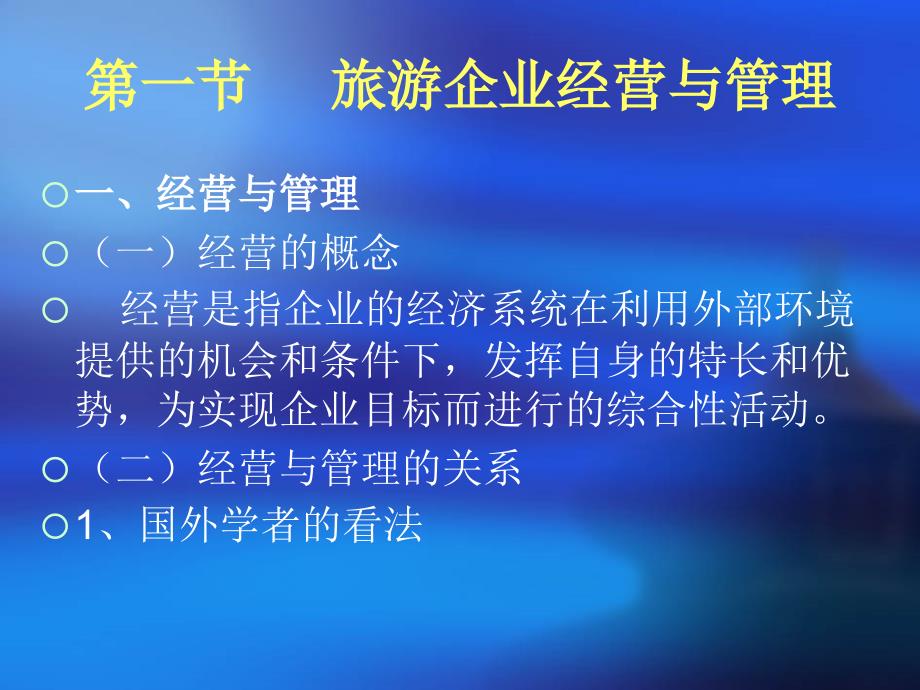 {旅游行业管理}旅游企业经营管理综述_第2页