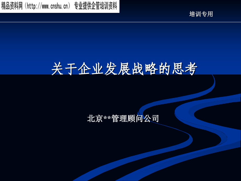 {企业发展战略}关于企业发展战略的思考讲义_第1页