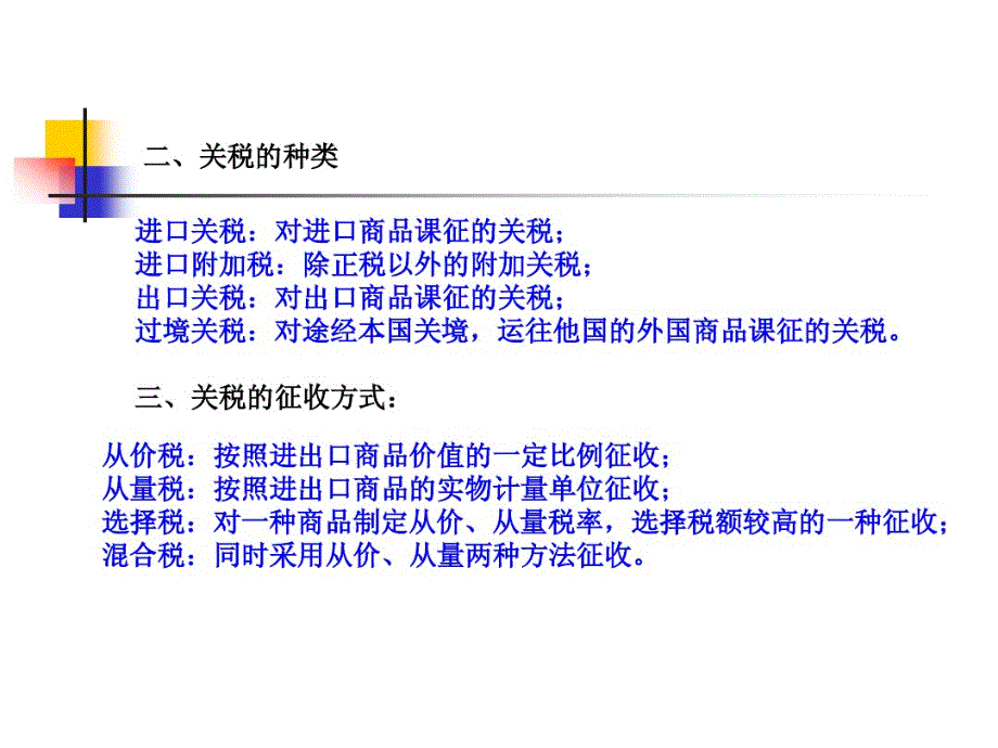 第5章关税与关税效应_第2页