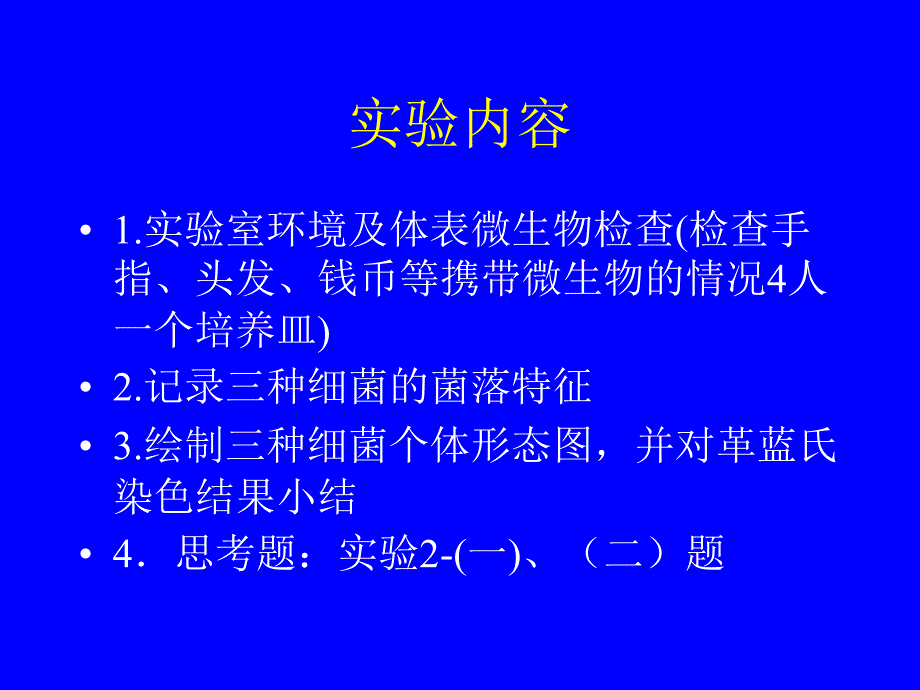 {生物科技管理}微生物实验_第3页