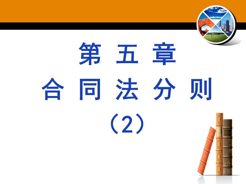 (2020年){合同制定方法}五合同法分则_第1页