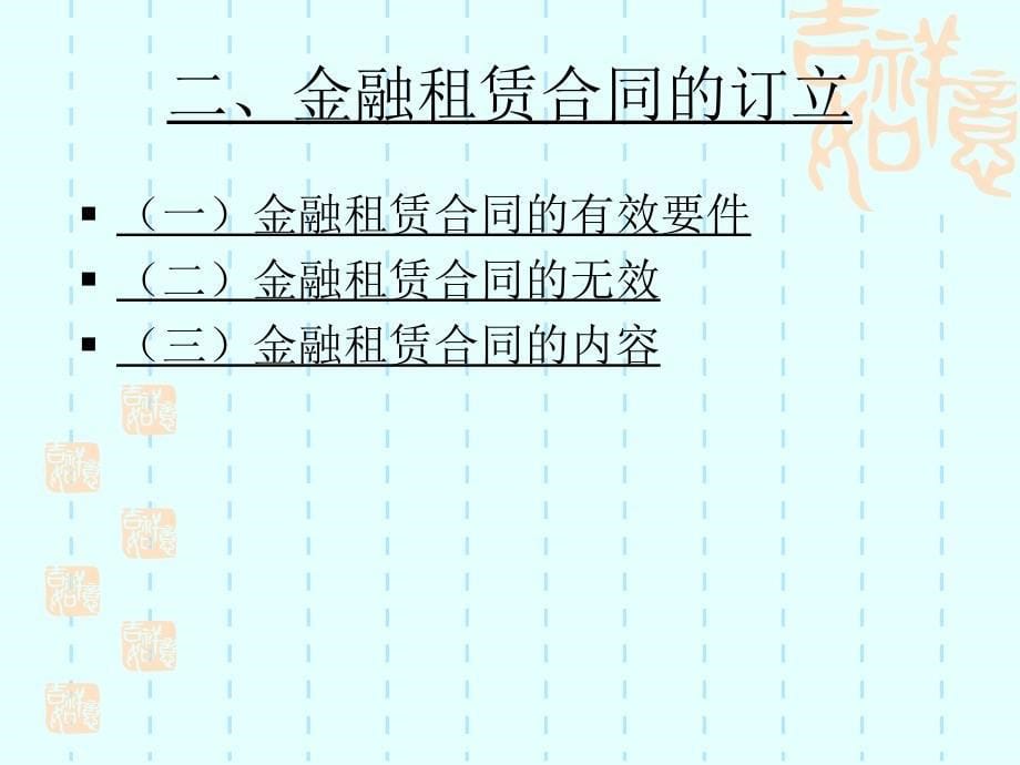 第三节 金融租赁合同资料教程_第5页