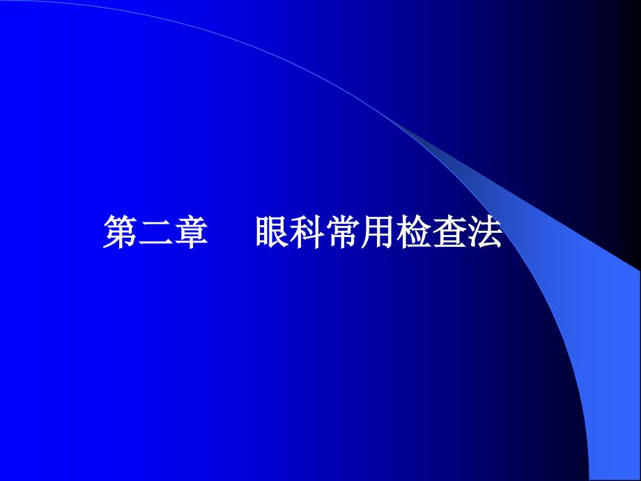 眼科常用检查法ppt课件_第1页