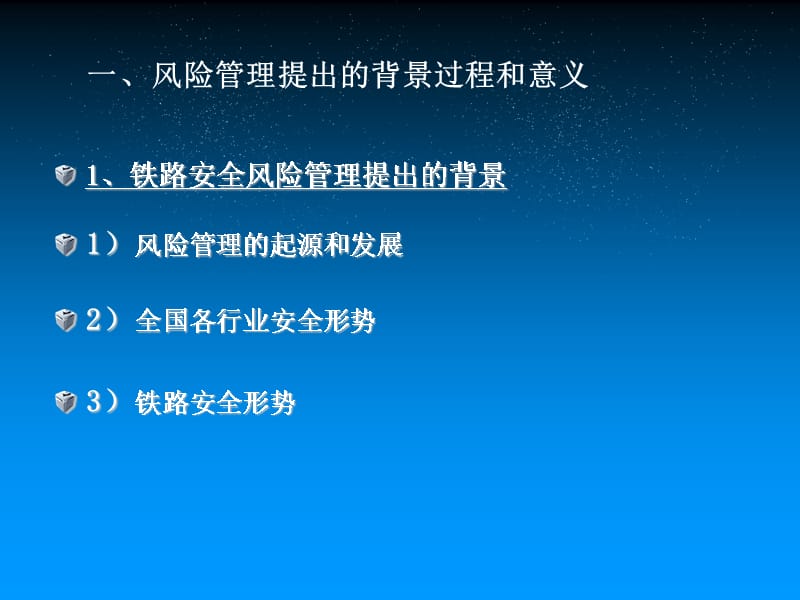 {企业风险管理}铁路安全风险管理讲义_第5页