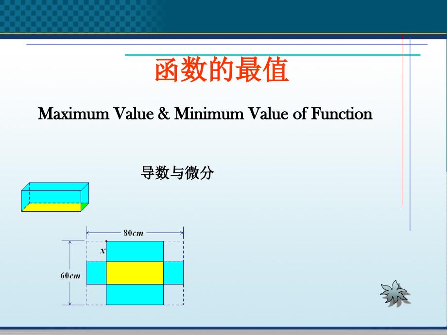 高三数学《函数的最大值与最小值》知识分享_第1页