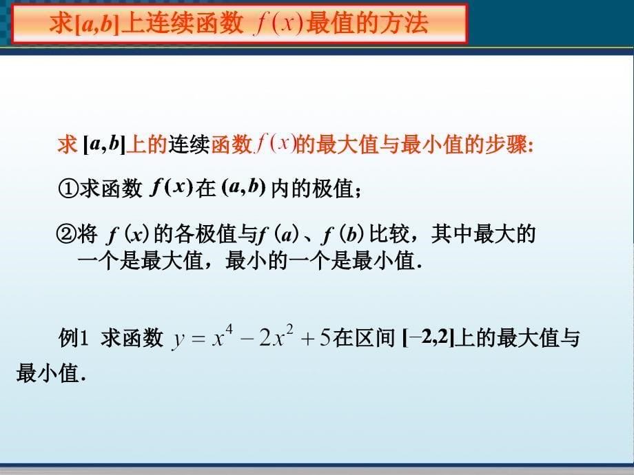 高三数学《函数的最大值与最小值》知识分享_第5页