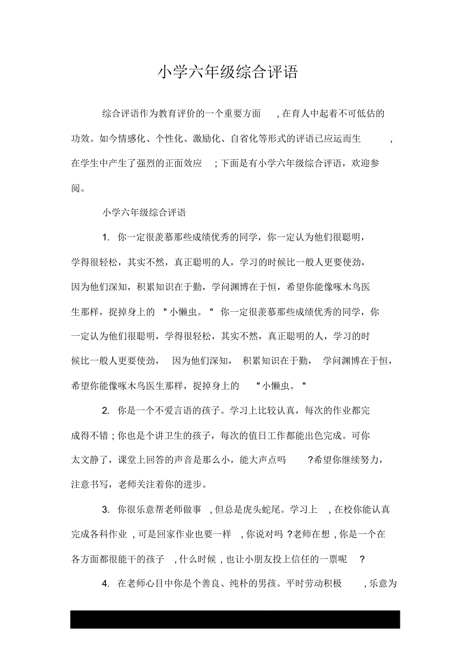 小学六年级综合评语---荐_第1页