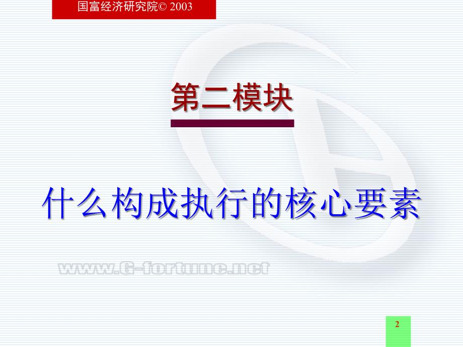 {执行力提升}企业执行力核心要素构成讲解_第2页