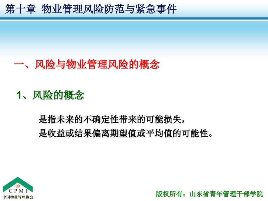 {企业风险管理}物业管理风险防范与紧急事件_第4页