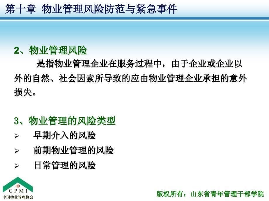 {企业风险管理}物业管理风险防范与紧急事件_第5页