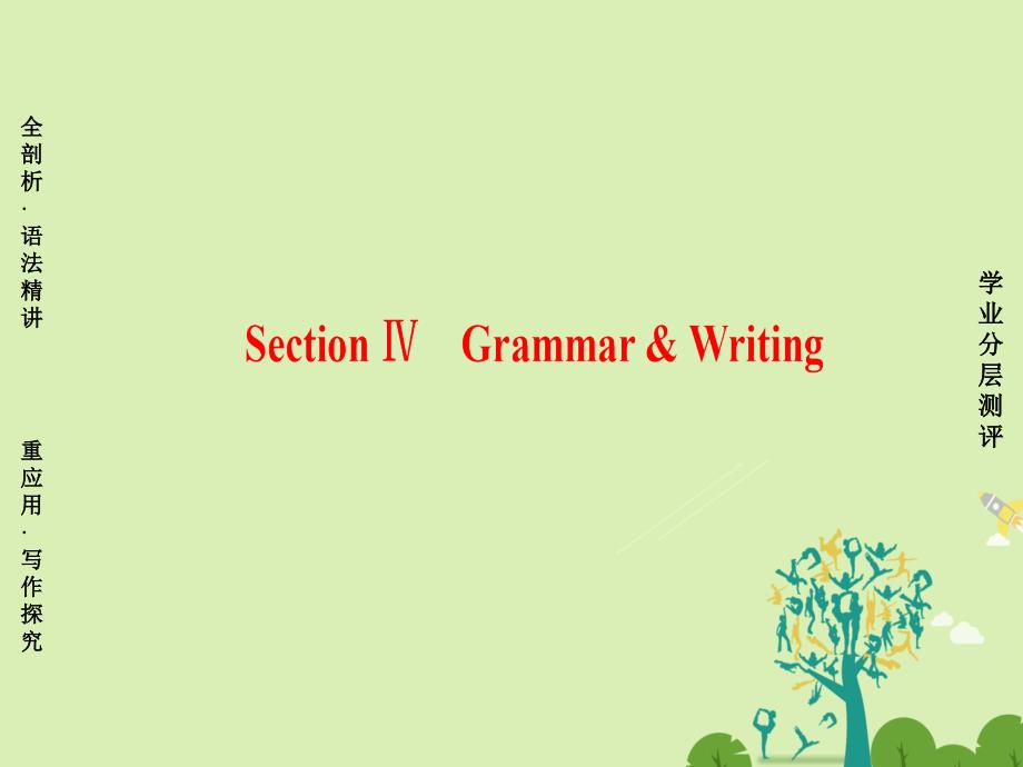 高中英语Unit2CloningSectionⅣGrammar&ampamp;Writing课件新人教版选修8_第1页