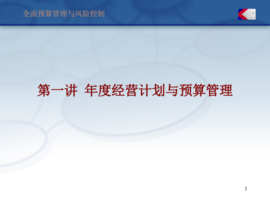 {企业风险管理}全面预算管理与风险控制部门计划与预算编制_第3页