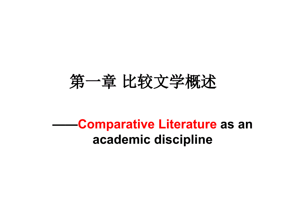 第一章比较文学概述课件_第1页