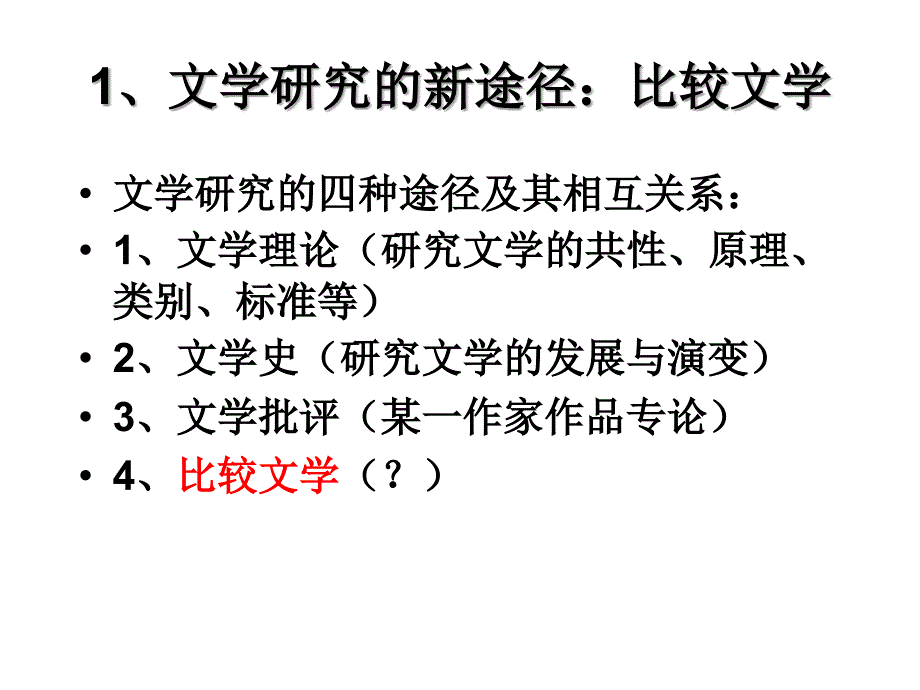 第一章比较文学概述课件_第4页