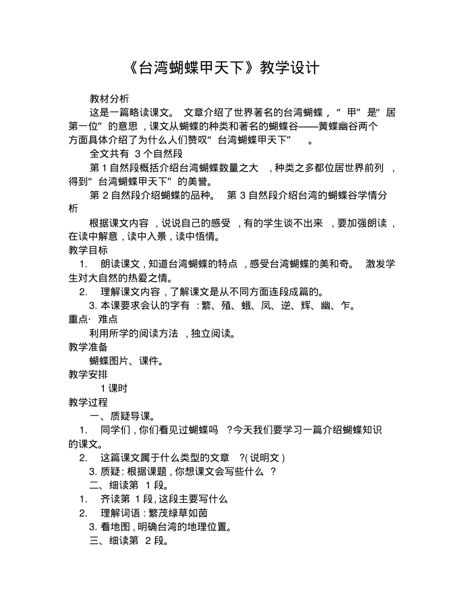 《台湾蝴蝶甲天下》教学设计一课时.pdf_第1页