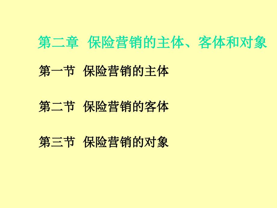 {金融保险管理}第二章保险营销的主体、客体和对象_第1页