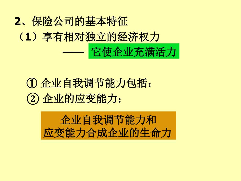 {金融保险管理}第二章保险营销的主体、客体和对象_第4页