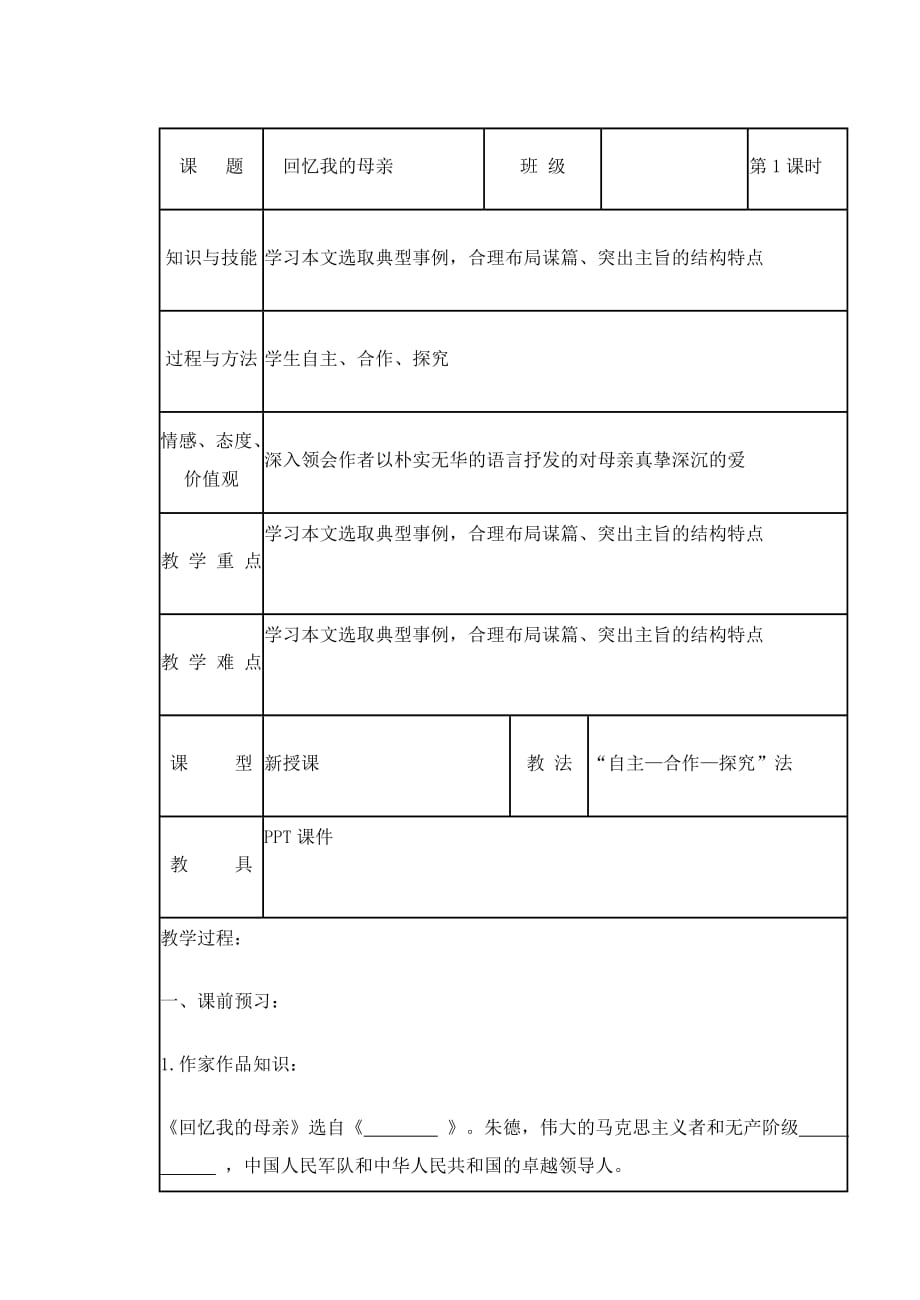 6 回忆我的母亲 学案.doc_第1页