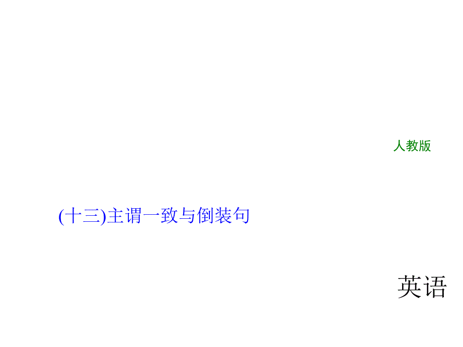 2018年中考英语（全国人教）总复习精英课件： 第二轮　中考题型全接触 (十三)主谓一致与倒装句 (共29张PPT).ppt_第1页