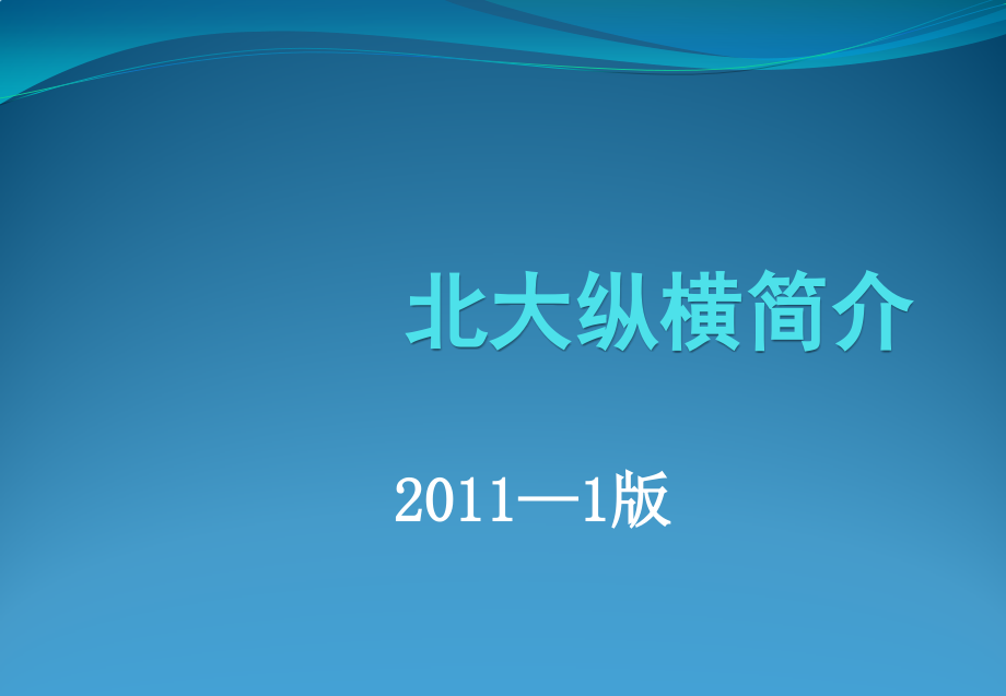 {企业管理咨询}某咨询管理咨询集团简介_第1页