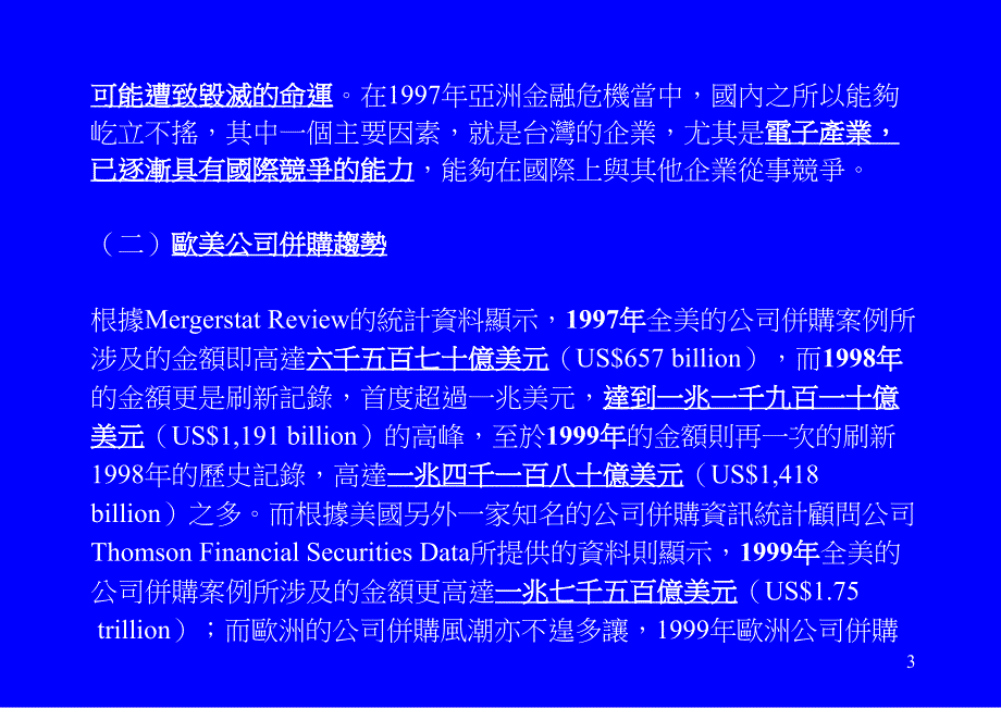 {企业管理案例}企业并购之案例分析1_第3页