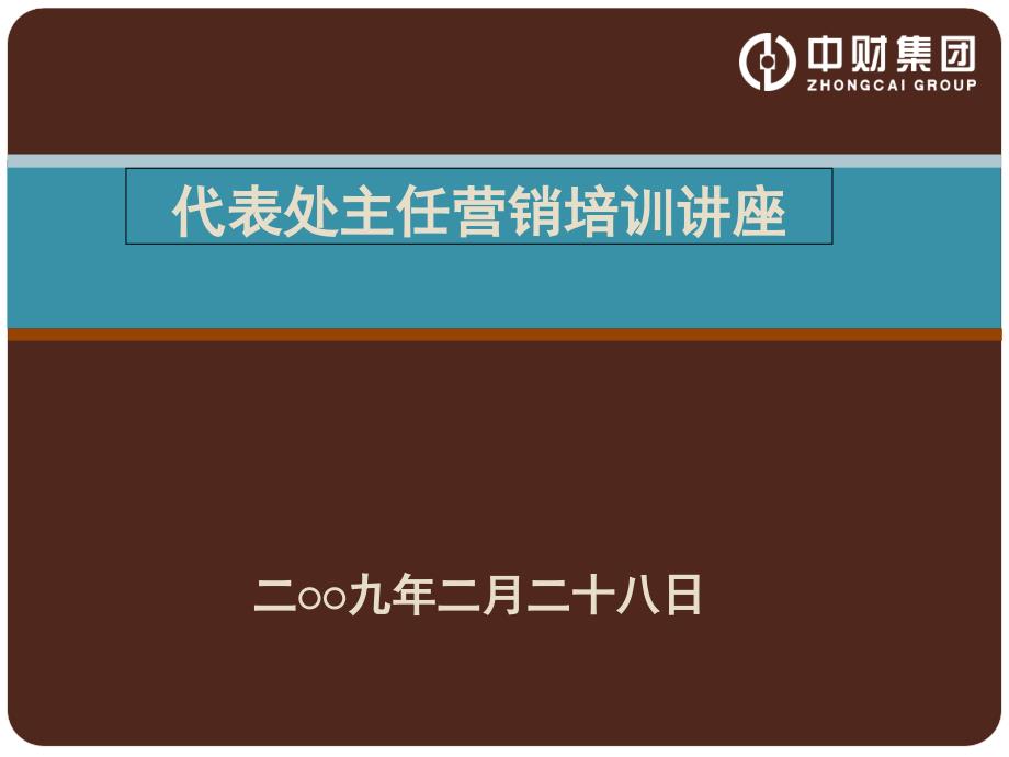 (2020年){培训管理套表}代表处主任讲义_第1页