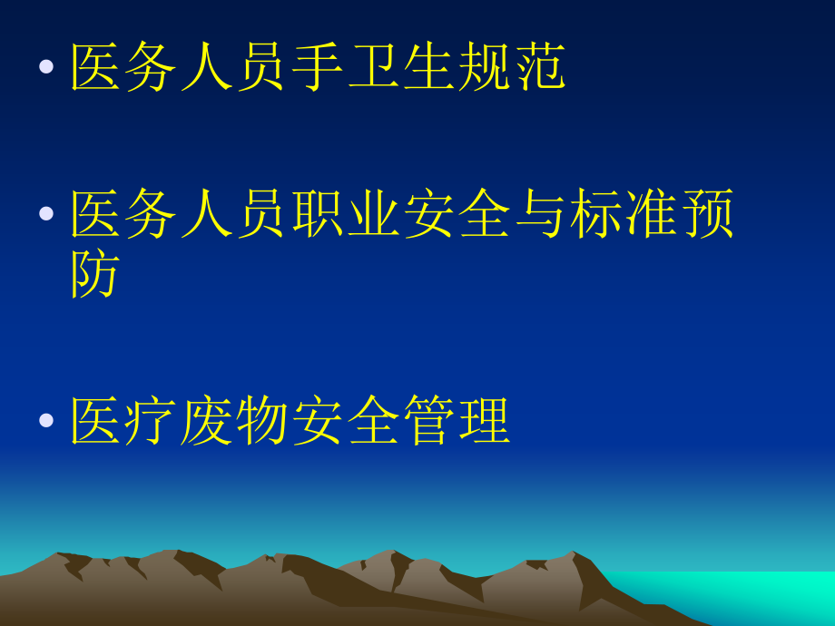 {医疗专业知识}某某某医院感染管理知识培训_第2页