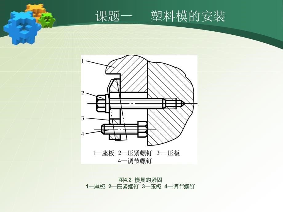 {数控模具设计}模块四模具安装调试与维修讲义_第5页