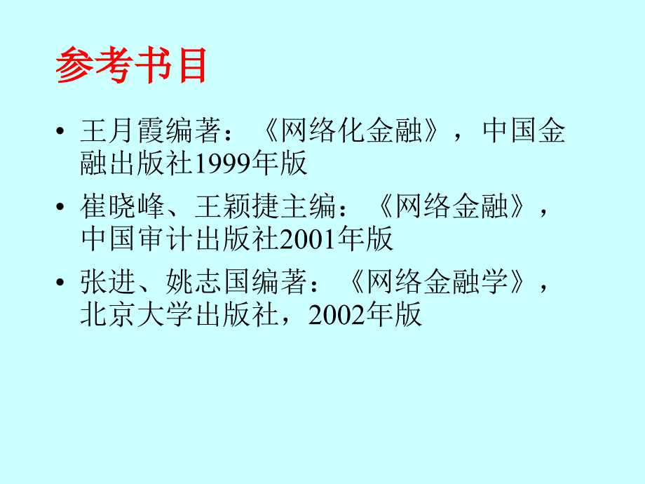 第一章网络金融概述课件_第3页