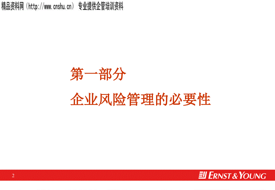 {企业风险管理}某某某年中央企业全面风险管理培训_第3页