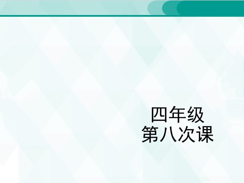 人教版四年级单词 8_第1页