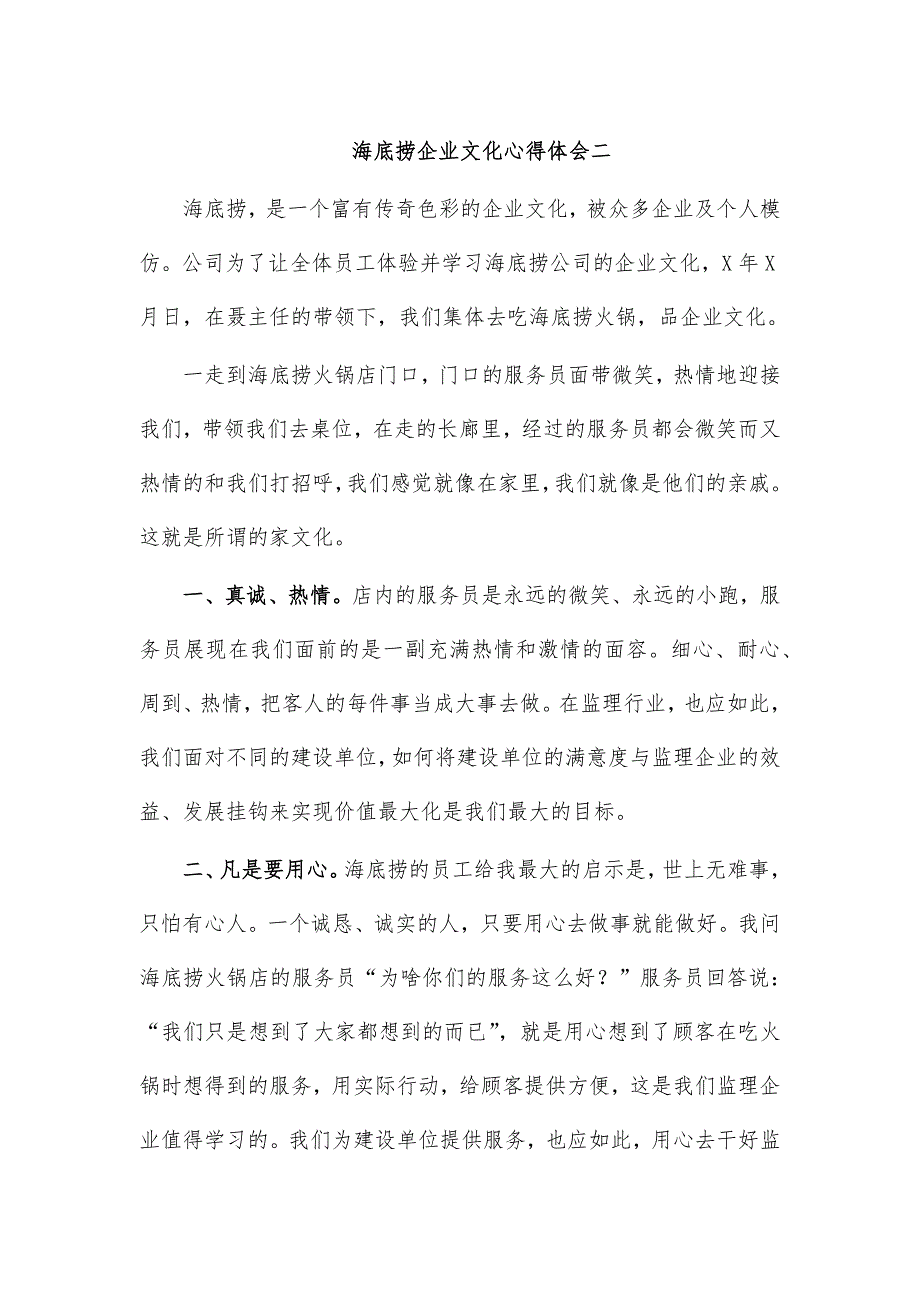 海底捞企业文化心得体会二_第1页