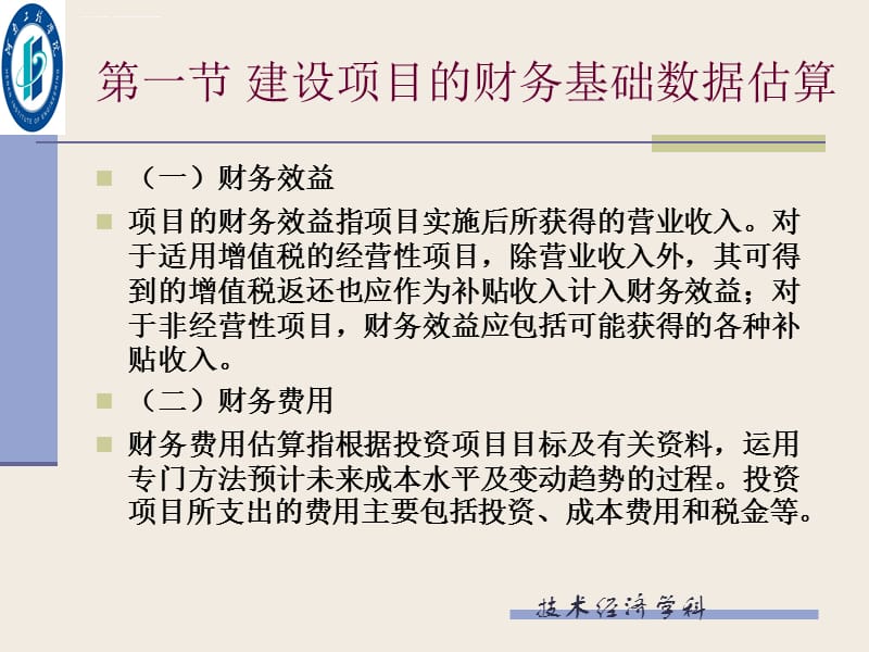 第七章 建设项目财务基础数据估算与融资分析课件_第5页