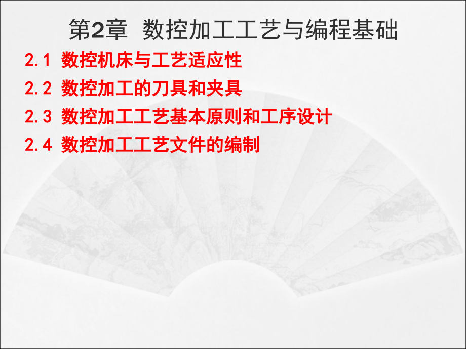 {数控加工管理}数控加工工艺与编程基础知识_第1页