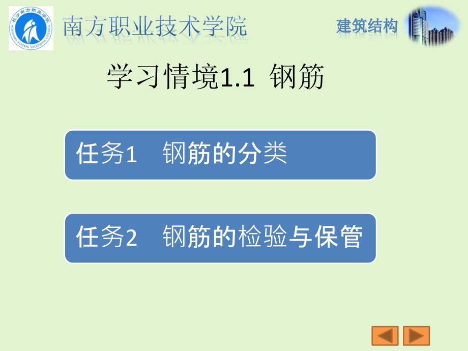 {建筑材料管理}建筑结构讲义之材料准备与进场验收_第1页