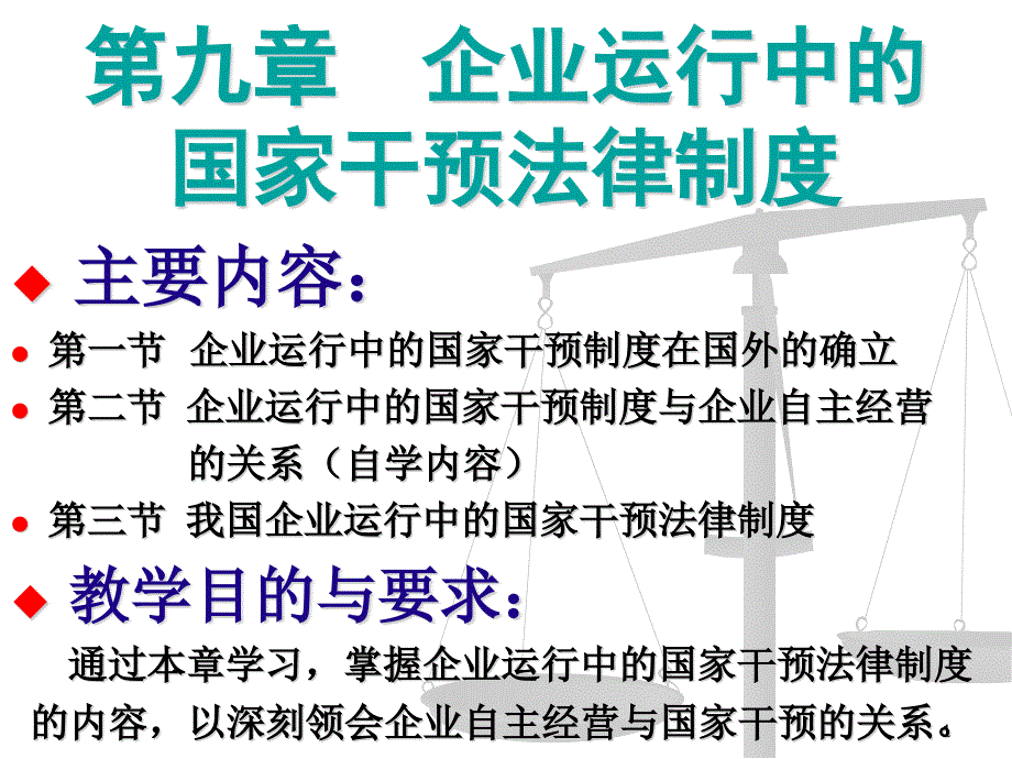 (2020年){合同法律法规}九企业运行中的国家干预法律制度_第1页