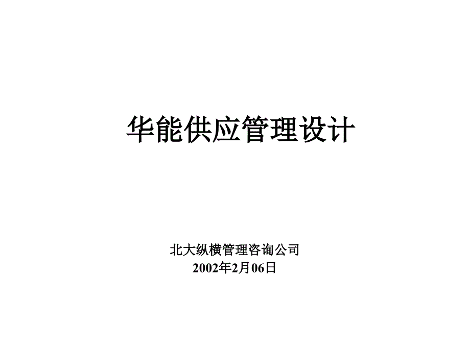 {企业管理咨询}某咨询公司供应管理设计讲义_第1页