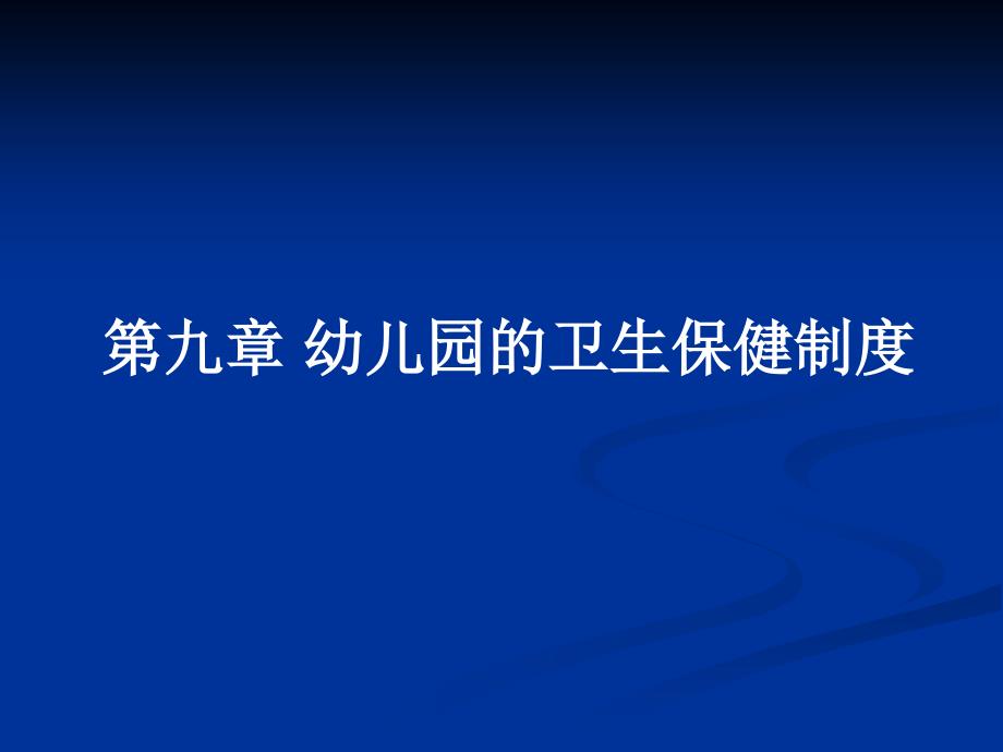 (2020年){卫生管理制度}学前卫生学九幼儿园的卫生保健制度_第1页