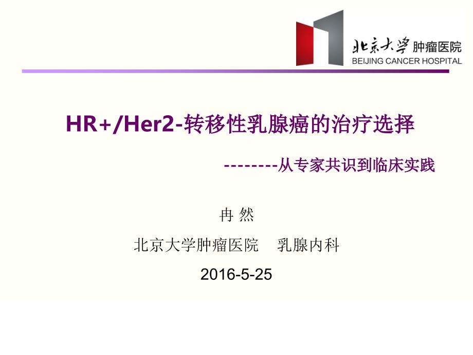 HR+Her2-晚期乳腺癌的治疗选择ppt课件_第1页