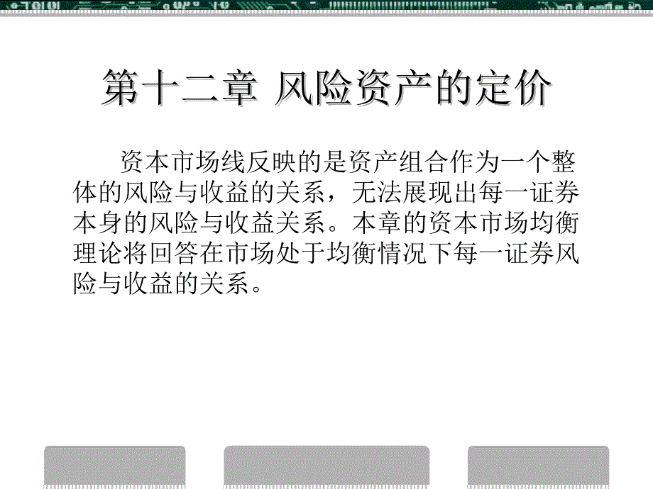 {企业风险管理}第十二章 风险资产的定价_第1页